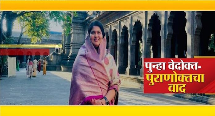 122 वर्षांनंतर पुन्हा वेदोक्त मंत्राचा वाद, संयोगिता राजेंना वेदोक्त मंत्र म्हणण्यापासून रोखलं?