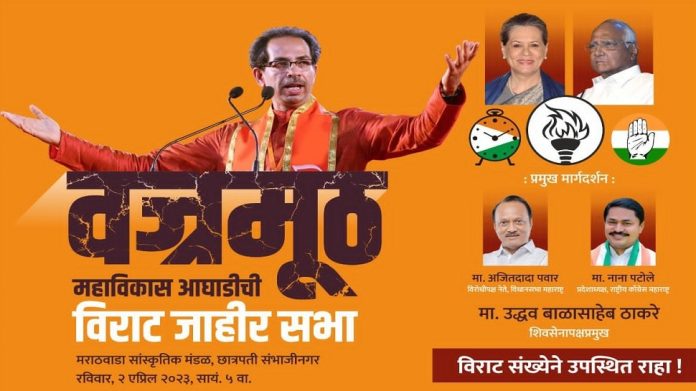 Maha Vikas Aghadi : राज्यात आता महाविकास आघाडीच्या सभा, पहिल्या सभेचा टीझर जारी