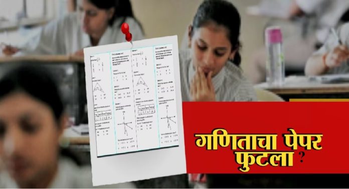 Pune News : खळबळजनक! पुण्यात दहावीचा गणित भाग 1 चा पेपर फुटला? 