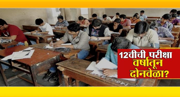 12वीची परीक्षा वर्षातून दोनवेळा? आर्ट, कॉमर्स, सायन्स शाखाही नसणार?