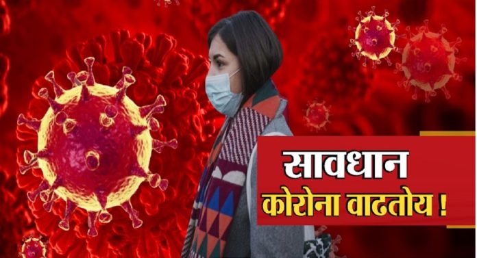 Coronavirus: महाराष्ट्रात कोरोनाचा विस्फोट! चौघांचा मृत्यू तर एका दिवसात इतके रुग्ण वाढले की...