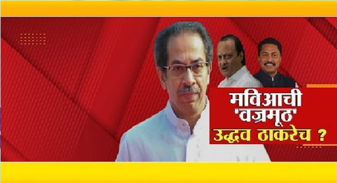 Maharashtra Politics : वज्रमूठ मविआची, चेहरा मात्र ठाकरेंचाच! उद्धव ठाकरेच मविआचं नेतृत्व करणार?