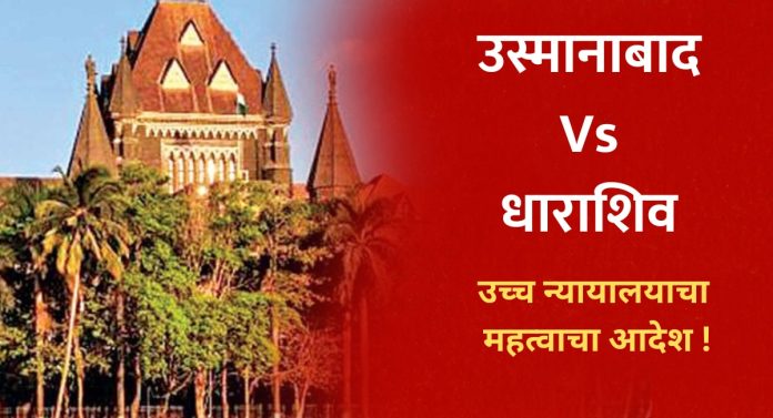Maharastra News: धाराशिव नाही, आता 'हे' नाव वापरा, उच्च न्यायालयाचा महत्वाचा आदेश!