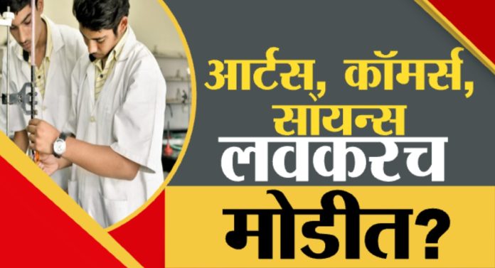 New Education Policy: आता ना सायन्स ना कॉमर्स; मग कसं असेल नवं शैक्षणिक धोरण?