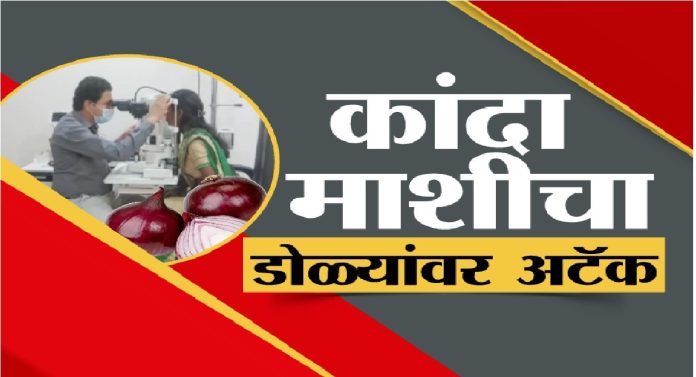 Onion : कांद्यामुळे डोळ्यात अळ्या; शेतकऱ्यांसमोर नव संकट