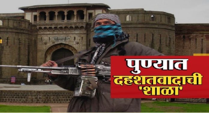Pune Crime News : पुण्यात जिथे दहशतवाद्यांचं ट्रेनिंग सुरु होते त्या शाळेबाबत धक्कादायक अपडेट 