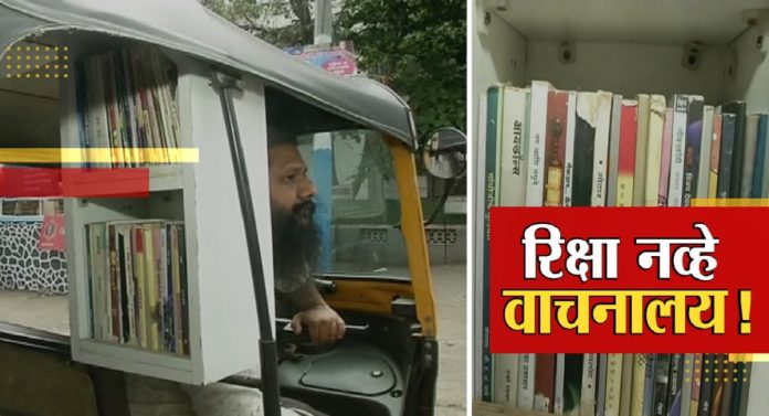 Pune: ट्रॅफिक मध्ये अडकलेल्या प्रवाशांना कंटाळ येवू नये म्हणून रिक्षा चालकाने अशी आयडिया शोधलेय की...