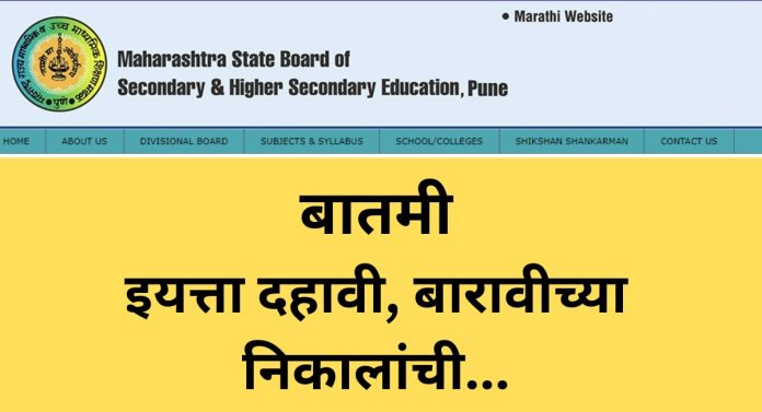 SSC HSC Exams 2023 Result : दहावी परीक्षांच्या निकालांची तारीख समोर, बारावीच्या विद्यार्थ्यांनीही लक्ष द्या 