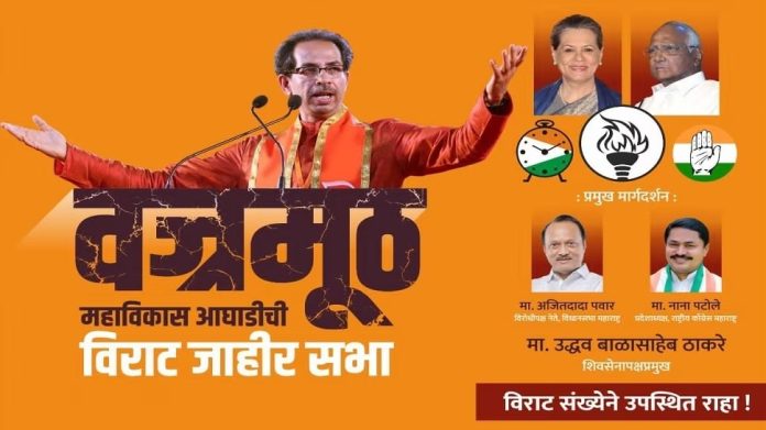 महाविकास आघाडीची संभाजीनंतर आता नागपुरात 'वज्रमूठ', 16 एप्रिलला 'विश्वास प्रदर्शन' 