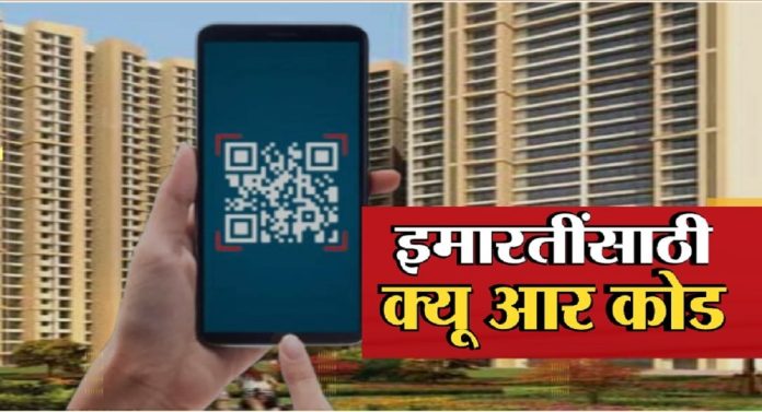 गृहनिर्माण प्रकल्पांबाबत महारेराचा सर्वात मोठा निर्णय; QR कोड बंधनकारक
