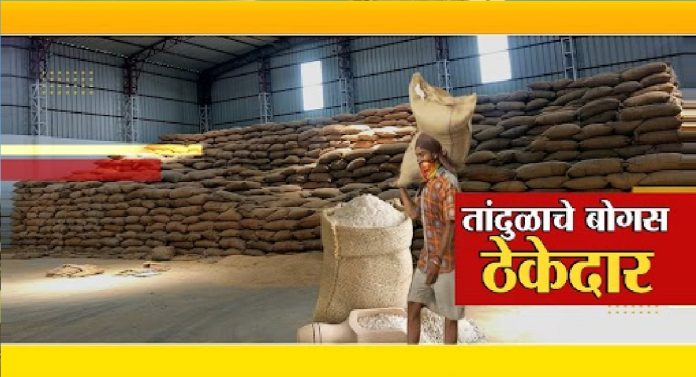 तांदुळाचे बोगस ठेकेदार, गुणवत्ता न तपासताच तांदुळाची विक्री... सामान्यांच्या आरोग्याशी खेळ