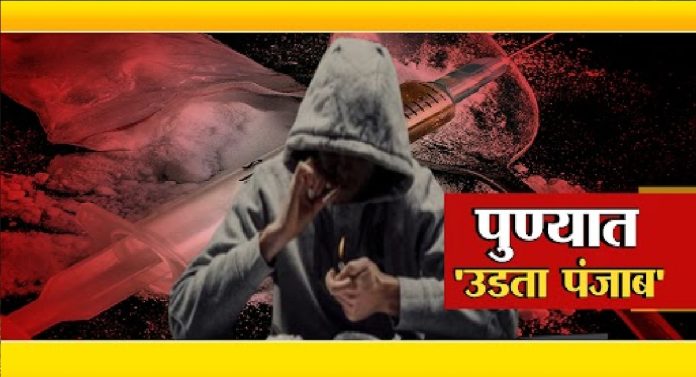 पुण्यात 'उडता पंजाब' शिक्षणाचं माहेरघर अडकले ड्रगच्या विळख्यात...