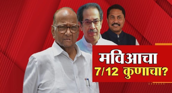 महाविकास आघाडीचा सातबारा कुणाचा? कसेल त्याची जमीन, जिंकेल त्याची जागा