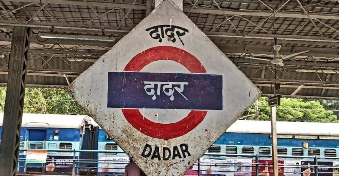 मोठी बातमी! दादर स्थानकात होणार मोठा बदल, प्रवाशांचा गोंधळ थांबणार