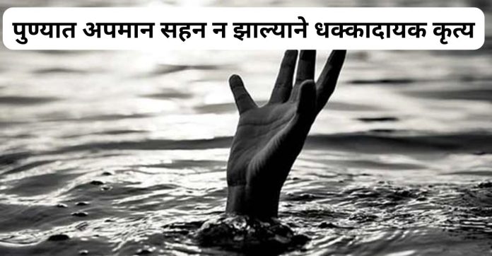 शेजाऱ्याने केलेला अपमान जिव्हारी लागला, पुणेकर आजोबांनी स्वतःचं आयुष्य संपवलं