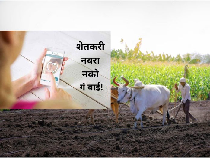 Farmers Crisis : शेतकरी नवरा नको गं बाई; वावरातील कारभारी शोधतोय कारभारीण!