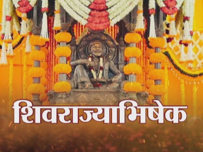 Shivrajyabhishek Din 2023 : रायगडावरील शिवराज्याभिषेक सोहळा पाहा LIVE 