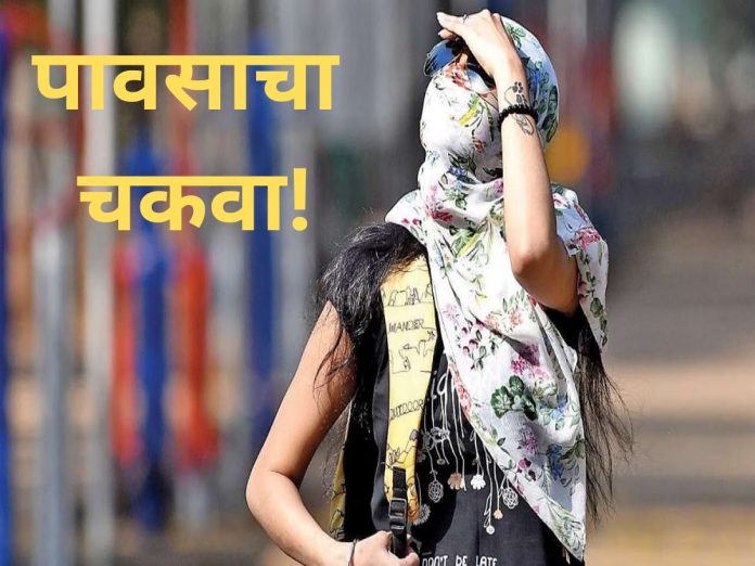 Weather Updates : पावसाचा चकवा; राज्यात पुढील तीन दिवस उष्णतेची लाट 