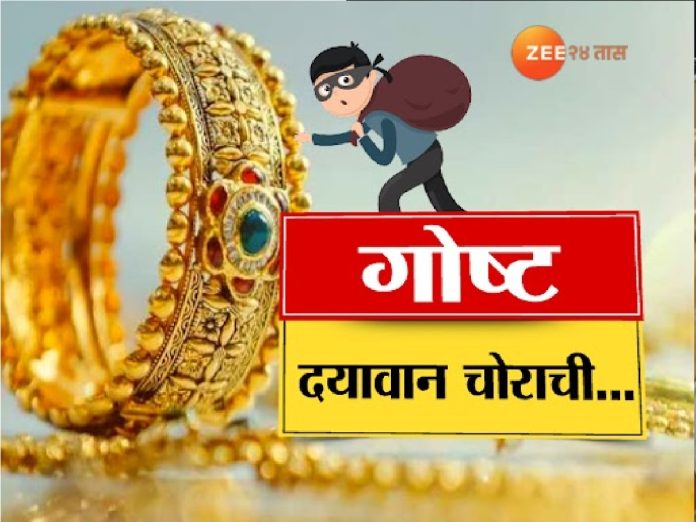 गोष्ट दयावान चोराची! 9 लाखांचं सोनं केलं परत, चिठ्ठी लिहून मागितली माफी