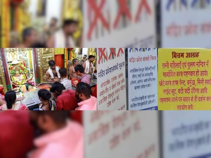 तुम्ही मंदिरात जात आहात?, आता महाराष्ट्रातील 114 मंदिरांमध्ये 'ड्रेसकोड'