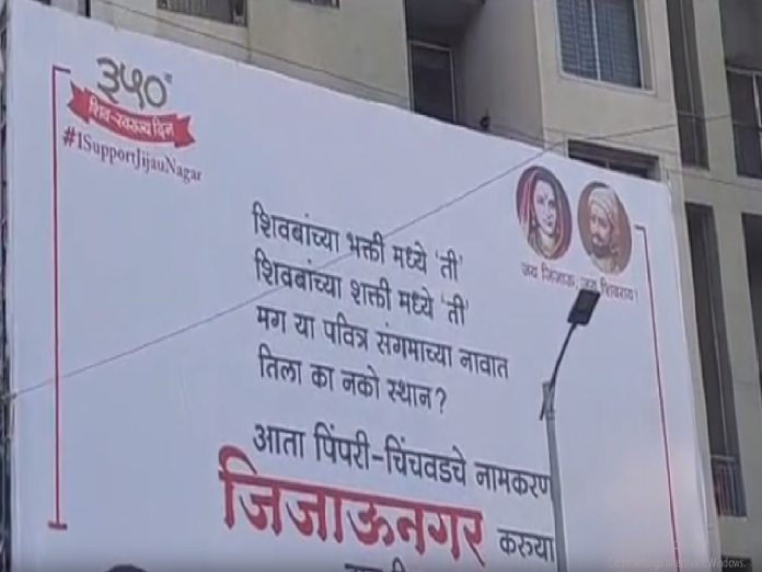 पिंपरी चिंचवडचे नाव जिजाऊ नगर करण्याची मागणी; शहरभर बॅनरबाजी
