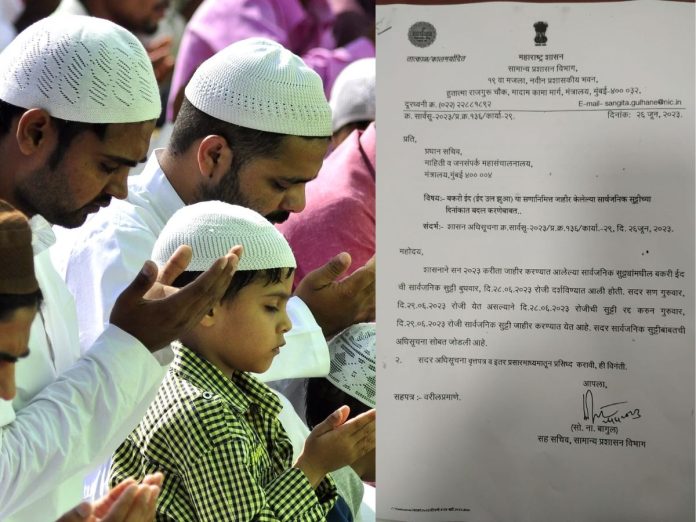 बकरी ईदची बुधवारची सार्वजनिक सुट्टी रद्द, शासनाकडून नवीन निर्णय जाहीर  title=