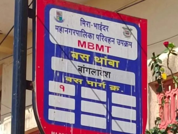 मुंबईलगतच्या शहरातील एका बस स्थानकाला दिले 'बांगलादेश'चे नाव, कारण... 