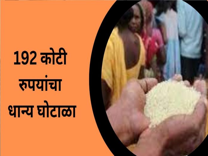 रेशन दुकानांवरचं तुमचं हक्काचं धान्य जातं कुठे, पाहा Exclusive Report, तब्बल 192 कोटींचा घोटाळा? title=