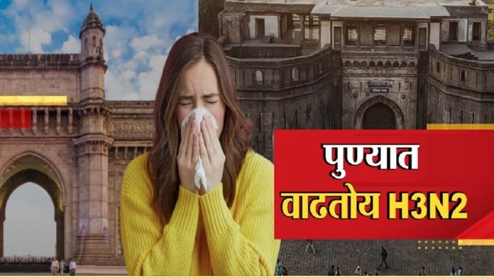 H3N2 Virus in Pune : राज्यासाठी चिंताजनक बातमी, पुण्यात H3N2 चे 22 रुग्ण आढळले