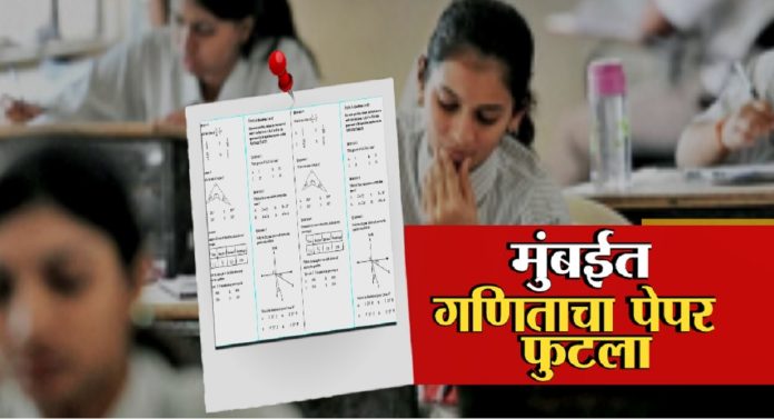 HSC Exam 2023 : बुलढाण्यानंतर मुंबईतही बारावीचा गणिताचा पेपर फुटला; दादर मधील नामांकित कॉलेजमधील प्रकार
