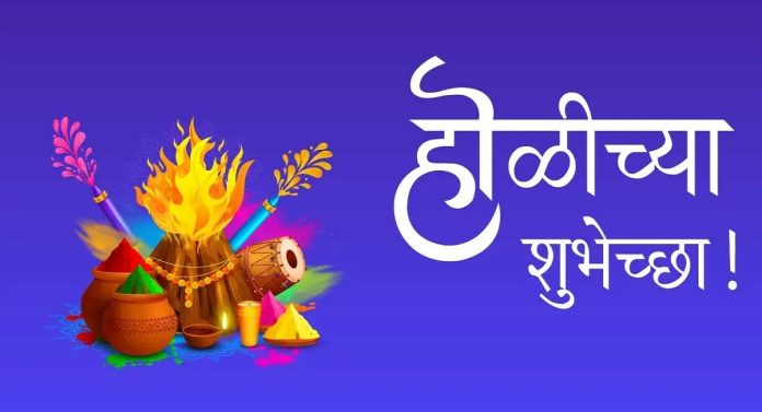 Happy Holi 2023 Wishes In Marathi: होळी रे होळी... होळीचे मराठीत संदेश, आपल्या प्रियजनांना द्या सप्तरंगी शुभेच्छा