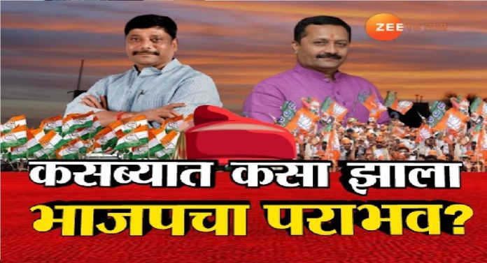 Kasba By Election : ब्राह्मण मतदारांनी कशी दाखवली एकजूट? पेठांमधील मतदारांना गृहित धरणं भोवलं?