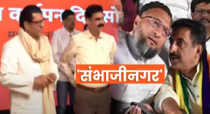 Sambhaji Nagar Renaming Issue: बाळासाहेब ठाकरे तुमचा बाप! संभाजीनगरवरुन मनसे आक्रमक; ओवेसींचा उल्लेख करत सुनावलं