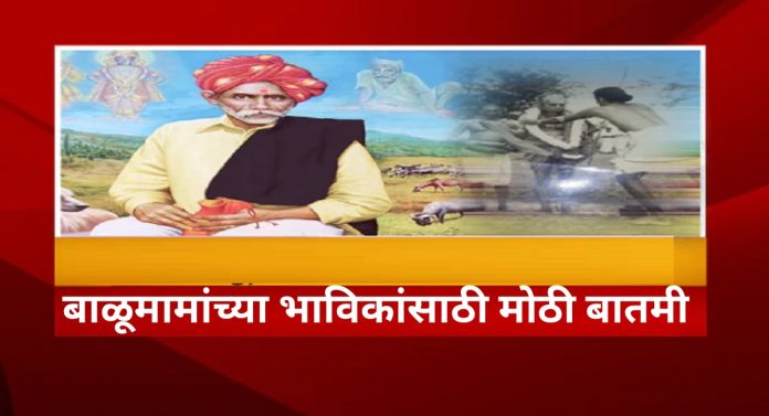Balumama : बाळूमामांच्या भाविकांसाठी मोठी बातमी; देवस्थान समितीबाबत महत्त्वाचा निर्णय 