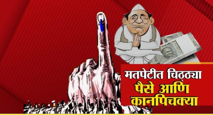 Kolhapur : कोल्हापुरकरांचा नाद खुळा! मत देण्यासाठी दिलेले 500 रुपये परत मतपेटीत टाकले आणि... 
