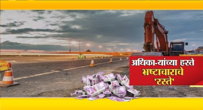 रस्तेच नाही बांधले, तरीही कोट्यवधी लुटले, सार्वजनिक बांधकाम अभियंत्यांचा तिजोरीवर डल्ला 