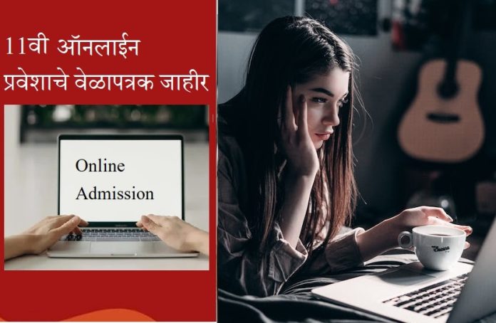 अकरावी ऑनलाईन प्रवेशाचे वेळापत्रक जाहीर, 20 मेपासून अर्ज भरण्यासाठी सराव