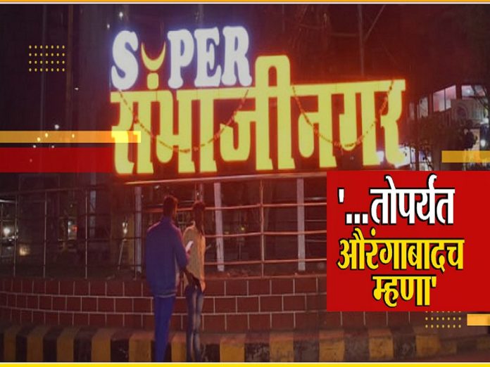 छत्रपती संभाजीनगर नाही तर औरंगाबादच, जिल्हाधिकाऱ्यांनी का काढला आदेश?