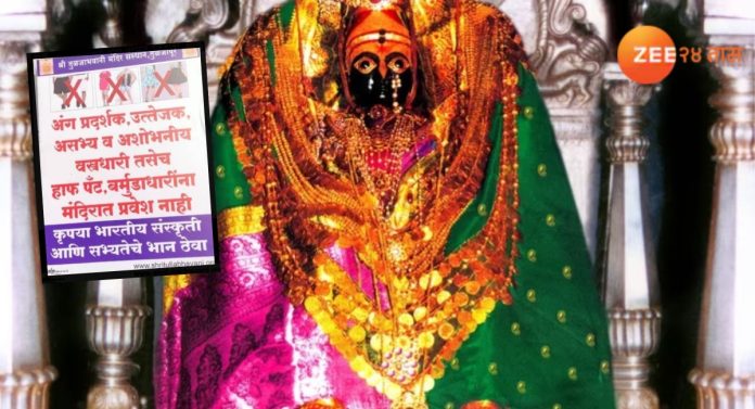 तुळजाभवानी मंदिरातील ड्रेसकोडचा नियम अखेर मागे; झी २४ तासचा इम्पॅक्ट!