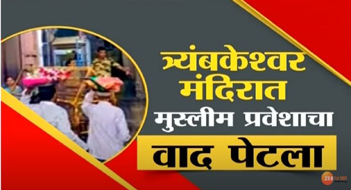 त्र्यंबकचा वाद पेटला! मंदिरात इतर धर्मियांना प्रवेशबंदी, पायऱ्यांवर हिंदू समाजाकडून शुद्धीकरण...