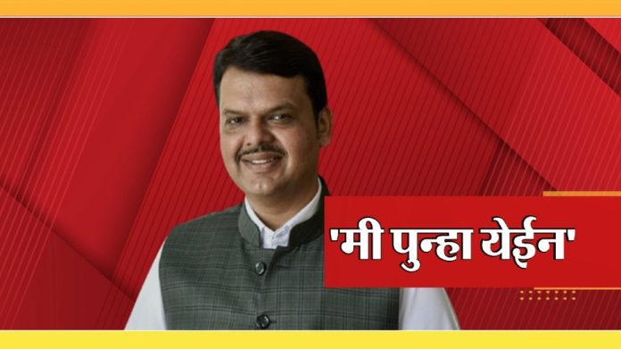 देवेंद्र फडणवीस म्हणाले, मी पुन्हा येईन म्हटलं की येतो.. राज्यात राजकीय भूकंपाची शक्यता !