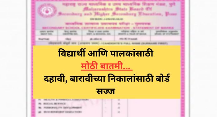 बारावीचा निकाल 31 मे रोजी जाहीर होण्याची शक्यता; दहावीच्या विद्यार्थ्यांचीही प्रतीक्षा संपणार 