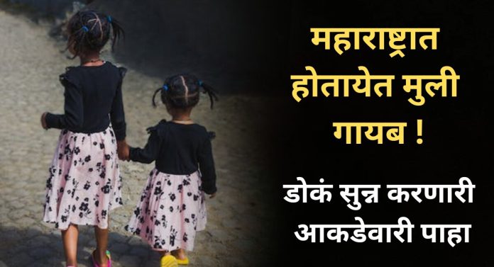 महाराष्ट्रात चाललंय काय? राज्यातून दररोज सरासरी 70 मुली गायब, महिन्याचा आकडा डोकं सुन्न करणारा!