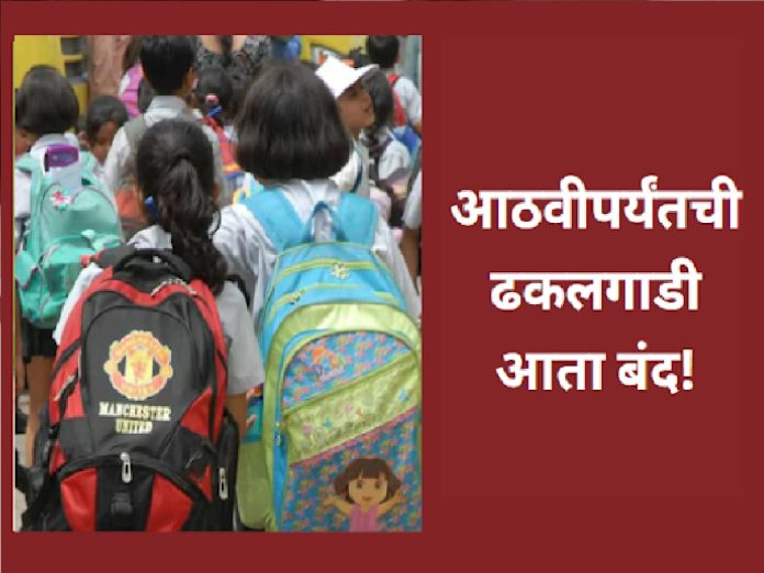 विद्यार्थ्यांसाठी मोठी बातमी! आता आठवीपर्यंतची ढकलगाडी बंद, पाचवी, आठवीला वार्षिक परीक्षा title=